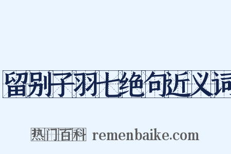 留别子羽七绝句近义词是什么意思的图片
